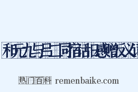 和元九与吕二同宿话旧感赠反义词是什么意思的图片